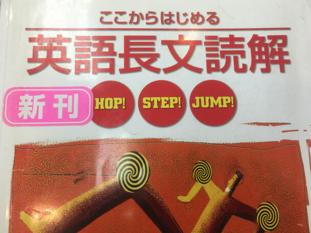 大好きな教材 ここから始める英語長文読解hop Step Jump ホップステップジャンプ のご紹介 Home個別指導塾 神奈川県藤沢市村岡の 第二の家
