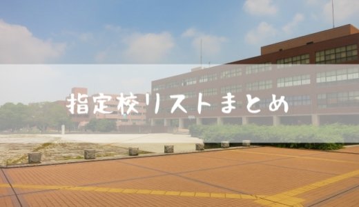 藤沢市近隣公立高校の指定校リスト上位大学まとめ Home個別指導塾 神奈川県藤沢市村岡の 第二の家